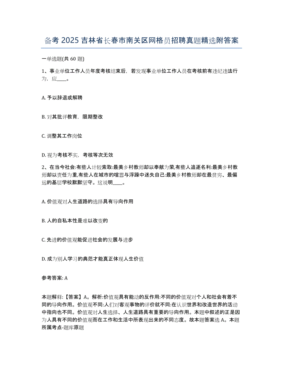 备考2025吉林省长春市南关区网格员招聘真题附答案_第1页