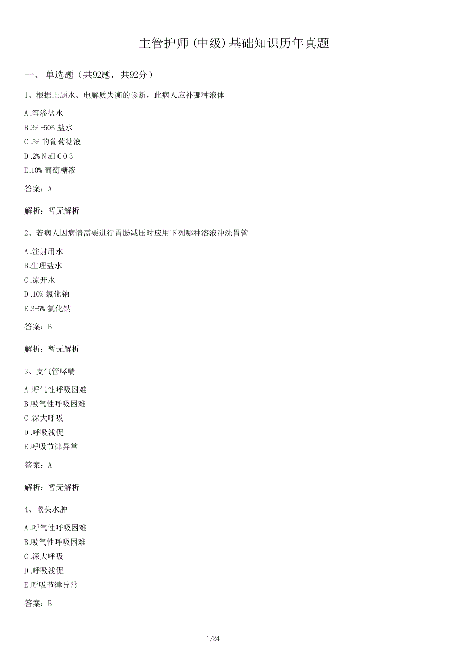 主管护师+(中级)+基础知识历年真题及答案_第1页