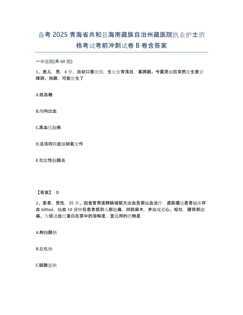 备考2025青海省共和县海南藏族自治州藏医院执业护士资格考试考前冲刺试卷B卷含答案_第1页