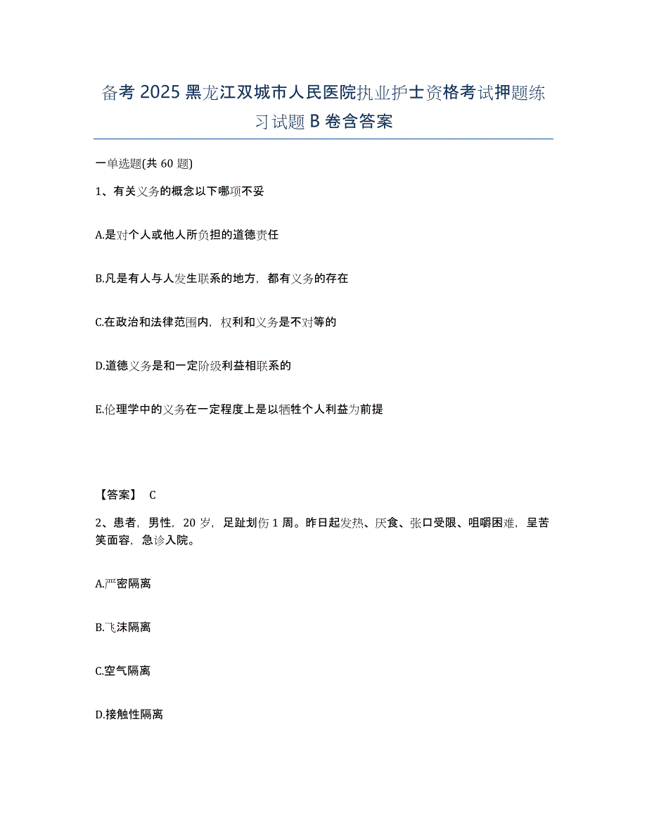 备考2025黑龙江双城市人民医院执业护士资格考试押题练习试题B卷含答案_第1页