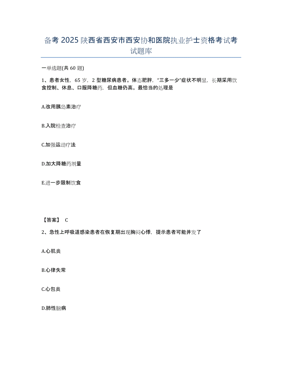 备考2025陕西省西安市西安协和医院执业护士资格考试考试题库_第1页