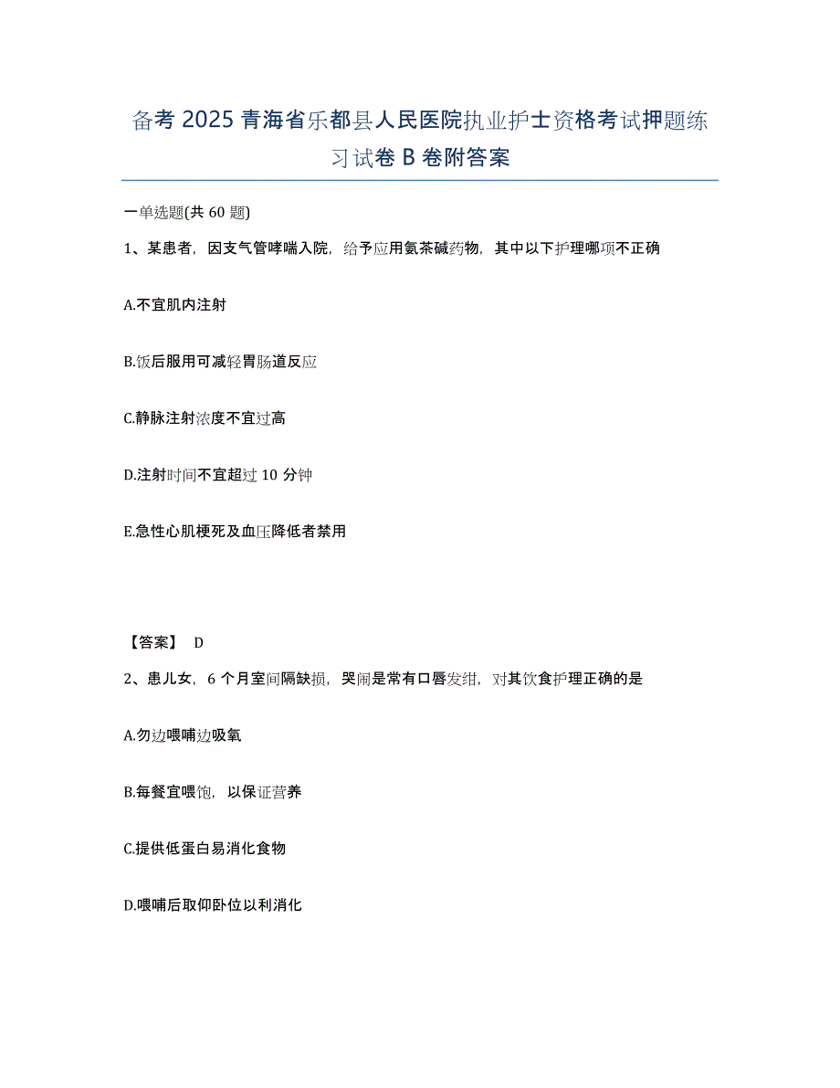 备考2025青海省乐都县人民医院执业护士资格考试押题练习试卷B卷附答案_第1页