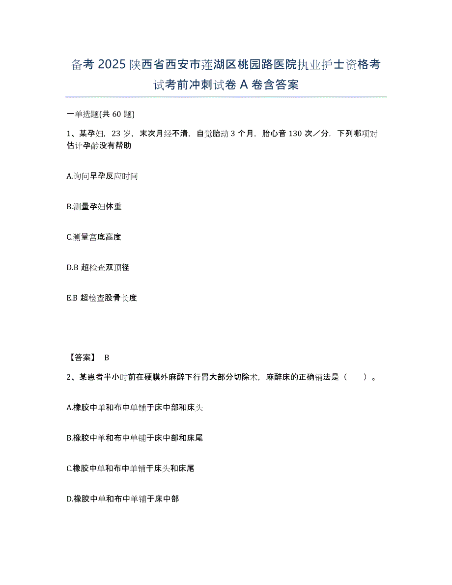 备考2025陕西省西安市莲湖区桃园路医院执业护士资格考试考前冲刺试卷A卷含答案_第1页