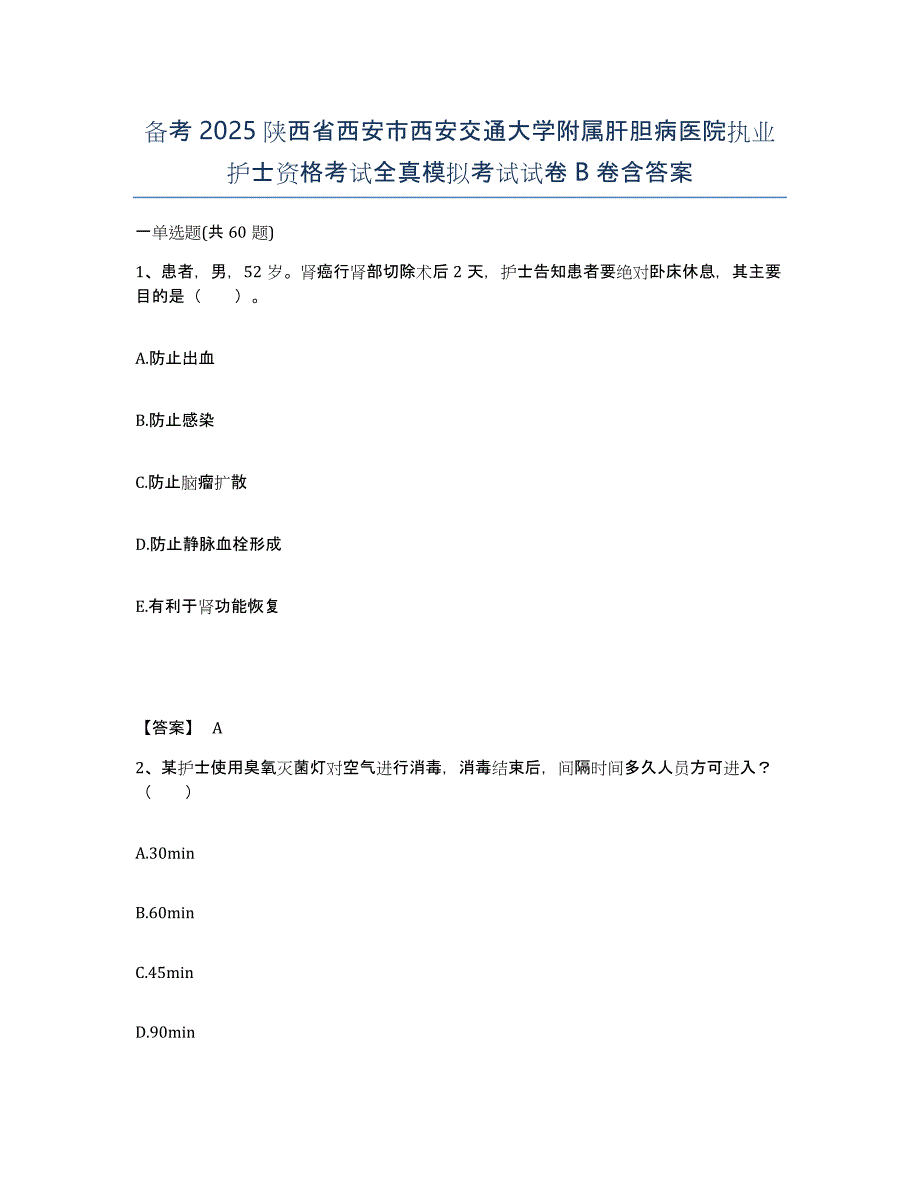 备考2025陕西省西安市西安交通大学附属肝胆病医院执业护士资格考试全真模拟考试试卷B卷含答案_第1页