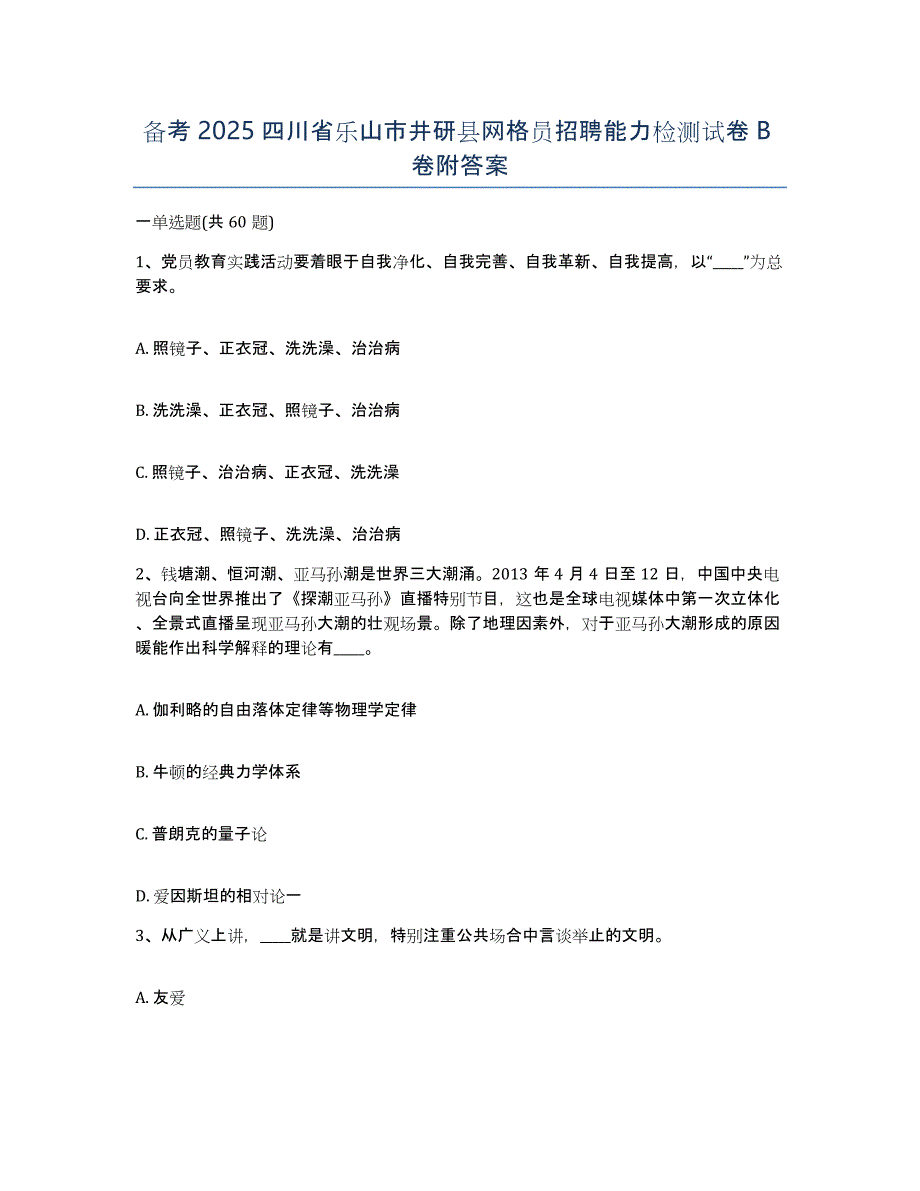 备考2025四川省乐山市井研县网格员招聘能力检测试卷B卷附答案_第1页