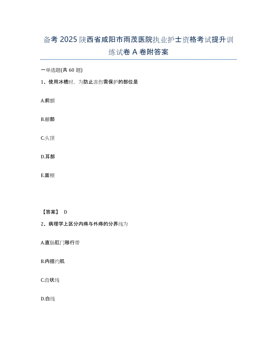 备考2025陕西省咸阳市雨茂医院执业护士资格考试提升训练试卷A卷附答案_第1页