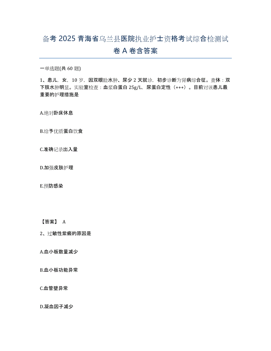 备考2025青海省乌兰县医院执业护士资格考试综合检测试卷A卷含答案_第1页