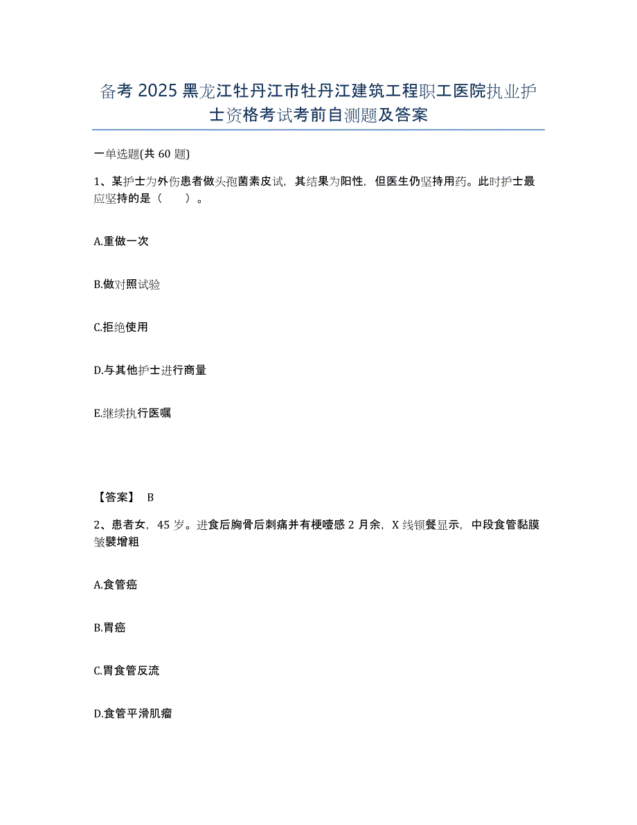 备考2025黑龙江牡丹江市牡丹江建筑工程职工医院执业护士资格考试考前自测题及答案_第1页