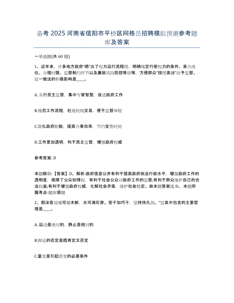 备考2025河南省信阳市平桥区网格员招聘模拟预测参考题库及答案_第1页