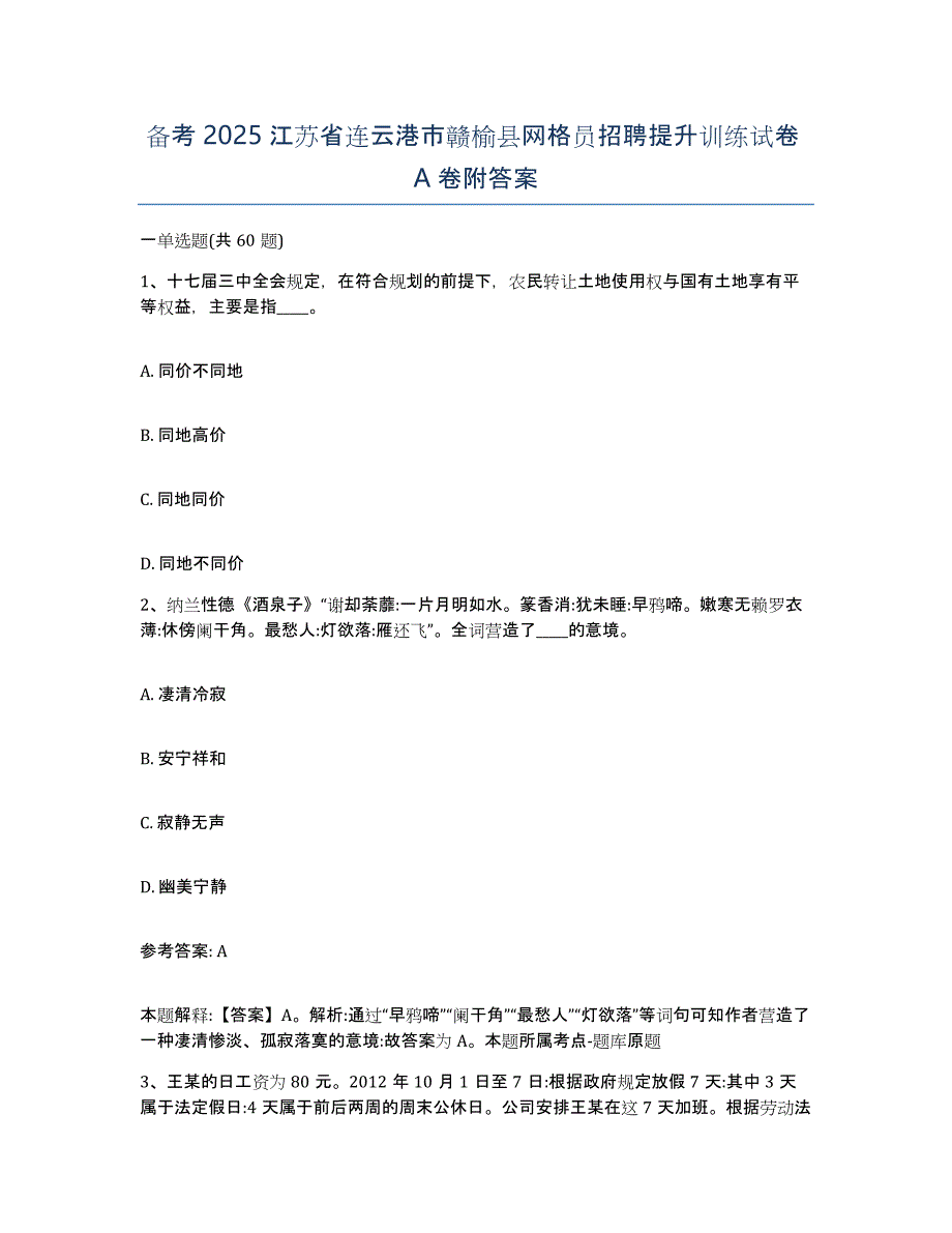 备考2025江苏省连云港市赣榆县网格员招聘提升训练试卷A卷附答案_第1页