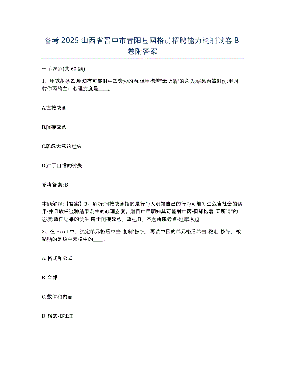 备考2025山西省晋中市昔阳县网格员招聘能力检测试卷B卷附答案_第1页