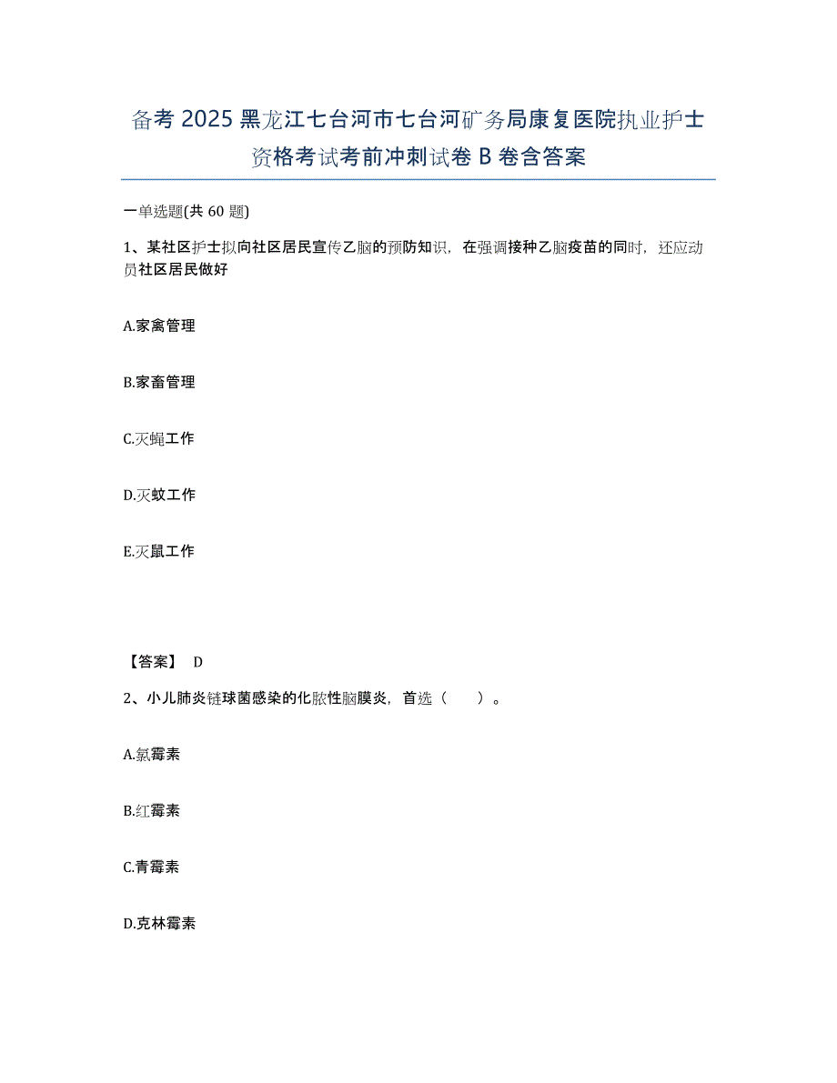 备考2025黑龙江七台河市七台河矿务局康复医院执业护士资格考试考前冲刺试卷B卷含答案_第1页