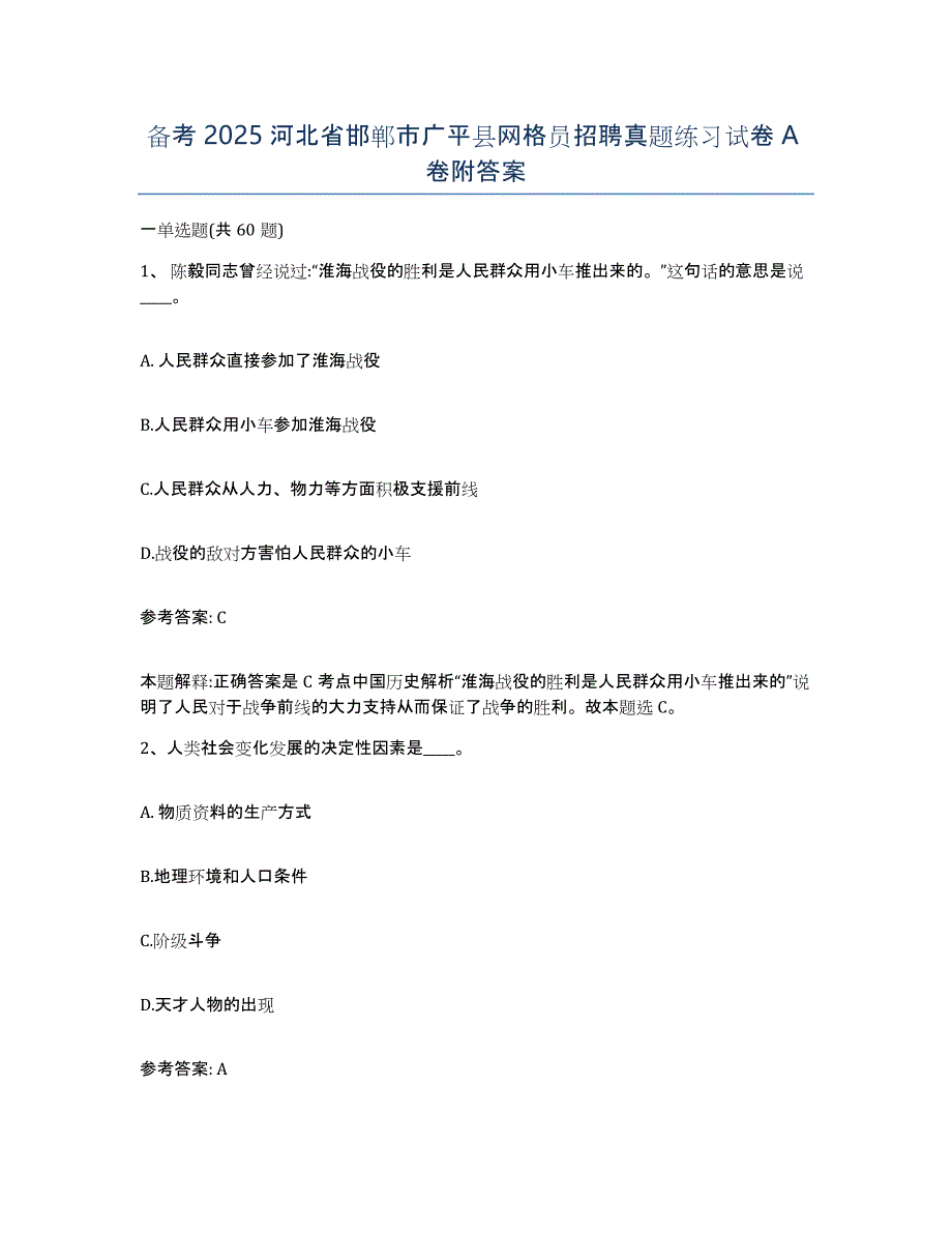 备考2025河北省邯郸市广平县网格员招聘真题练习试卷A卷附答案_第1页