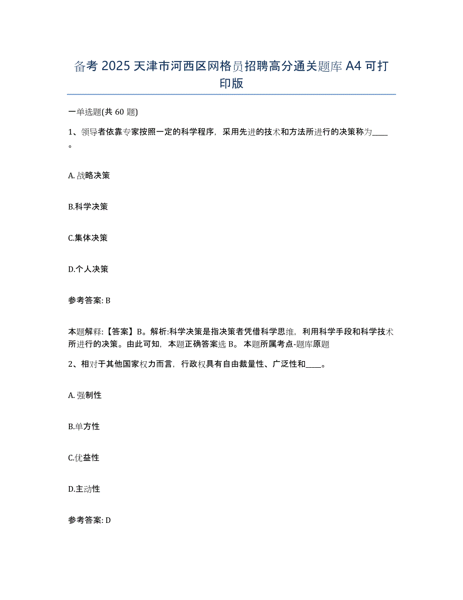 备考2025天津市河西区网格员招聘高分通关题库A4可打印版_第1页