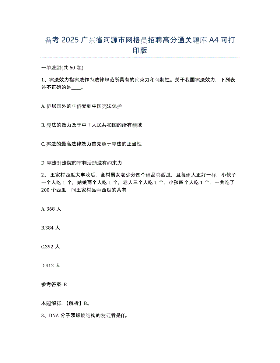 备考2025广东省河源市网格员招聘高分通关题库A4可打印版_第1页