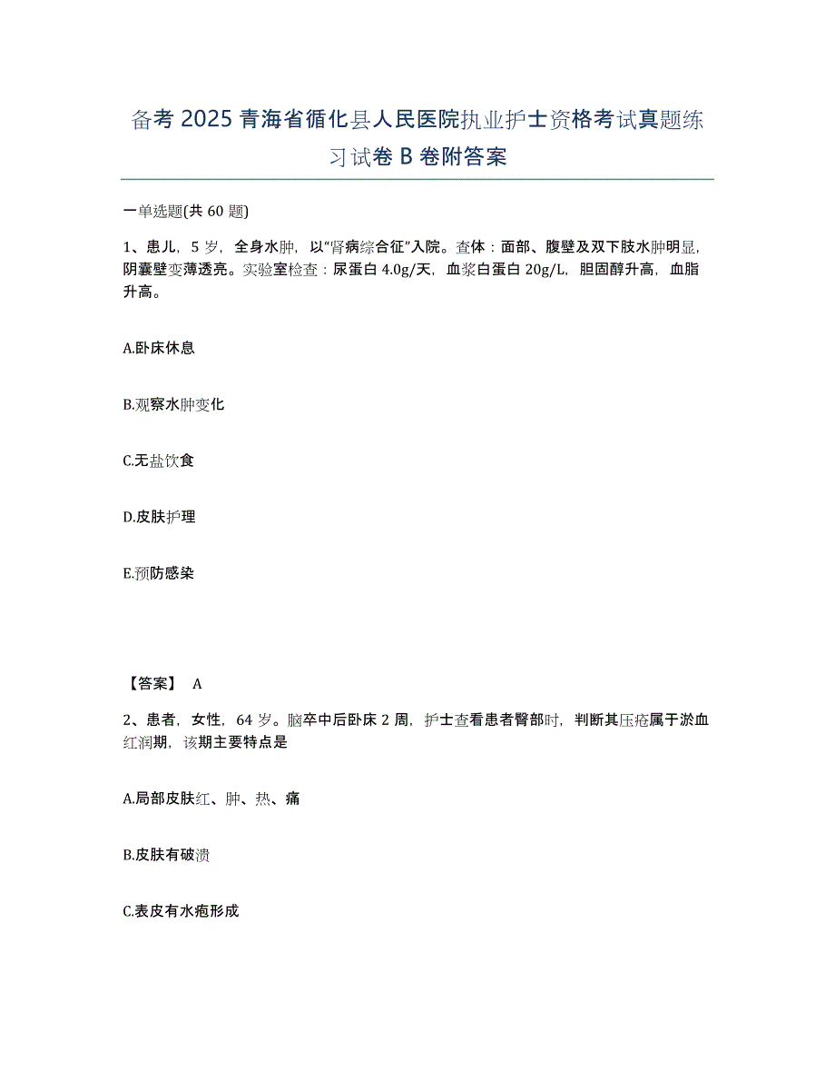 备考2025青海省循化县人民医院执业护士资格考试真题练习试卷B卷附答案_第1页