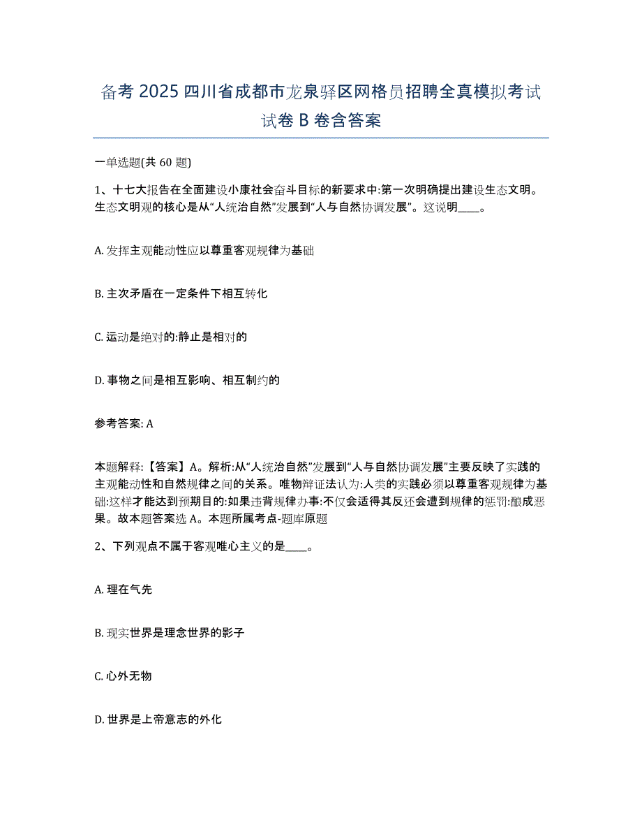 备考2025四川省成都市龙泉驿区网格员招聘全真模拟考试试卷B卷含答案_第1页