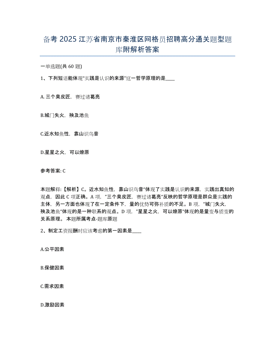 备考2025江苏省南京市秦淮区网格员招聘高分通关题型题库附解析答案_第1页