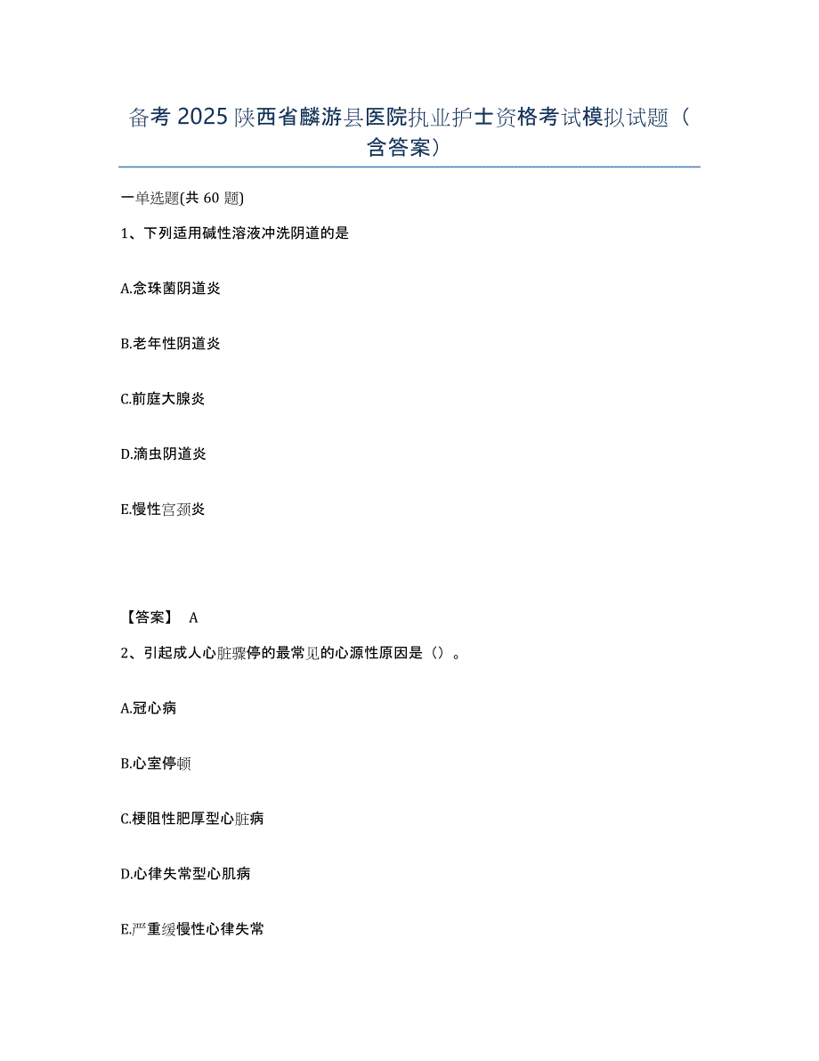 备考2025陕西省麟游县医院执业护士资格考试模拟试题（含答案）_第1页