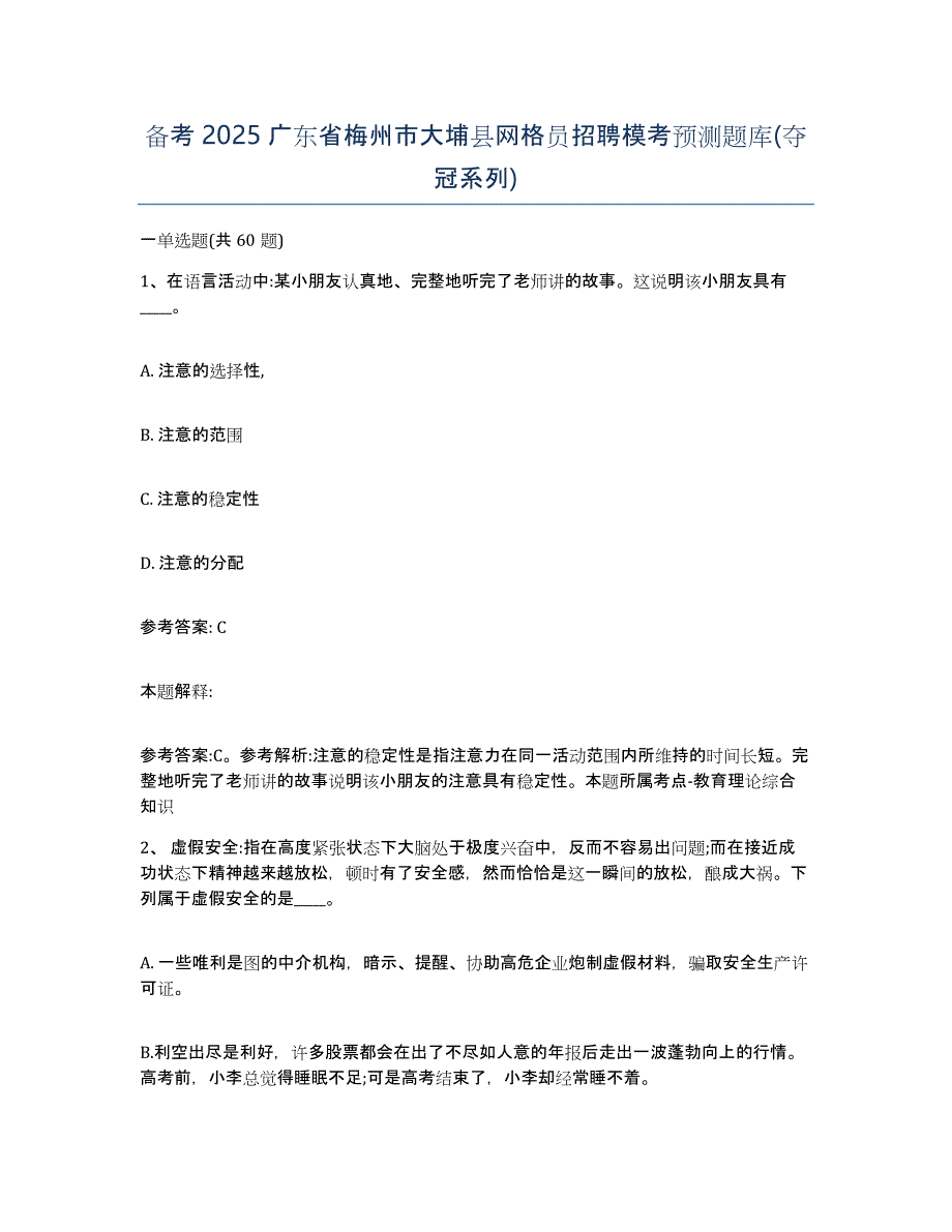 备考2025广东省梅州市大埔县网格员招聘模考预测题库(夺冠系列)_第1页