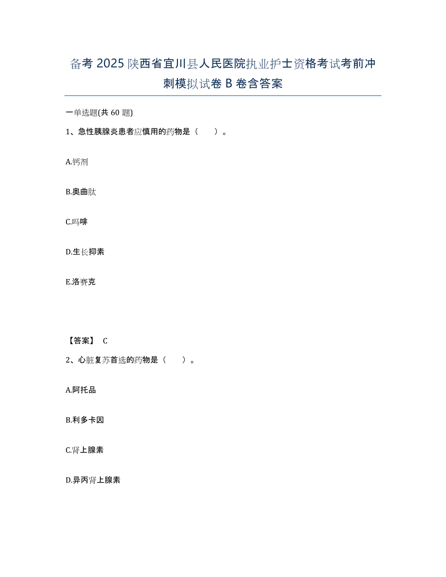 备考2025陕西省宜川县人民医院执业护士资格考试考前冲刺模拟试卷B卷含答案_第1页