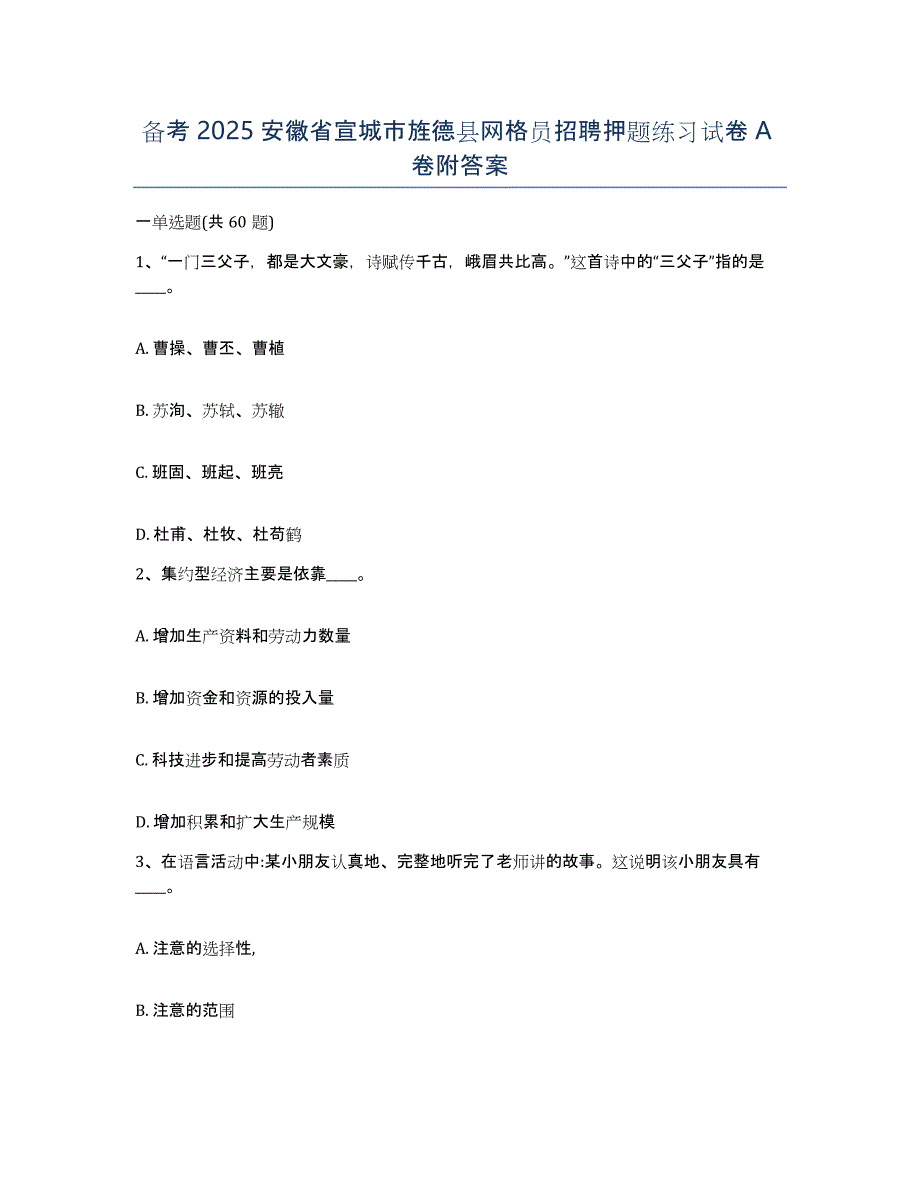 备考2025安徽省宣城市旌德县网格员招聘押题练习试卷A卷附答案_第1页