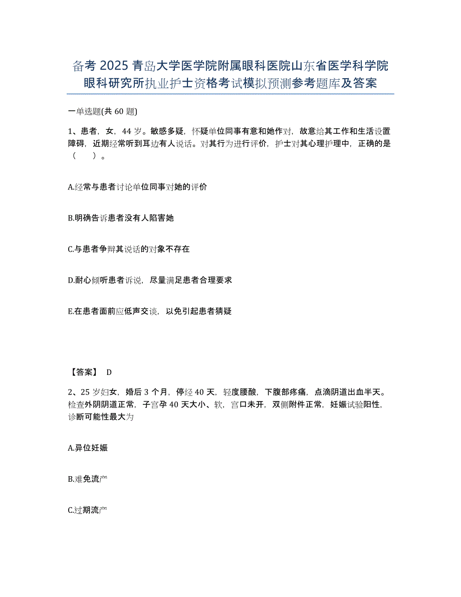 备考2025青岛大学医学院附属眼科医院山东省医学科学院眼科研究所执业护士资格考试模拟预测参考题库及答案_第1页