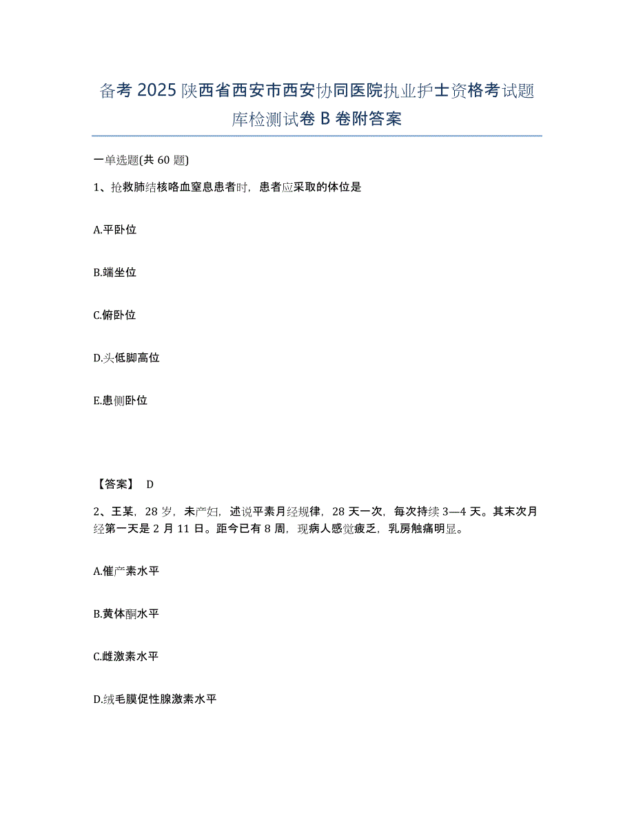 备考2025陕西省西安市西安协同医院执业护士资格考试题库检测试卷B卷附答案_第1页