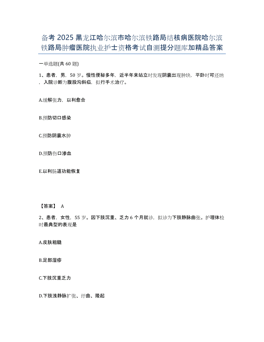 备考2025黑龙江哈尔滨市哈尔滨铁路局结核病医院哈尔滨铁路局肿瘤医院执业护士资格考试自测提分题库加答案_第1页