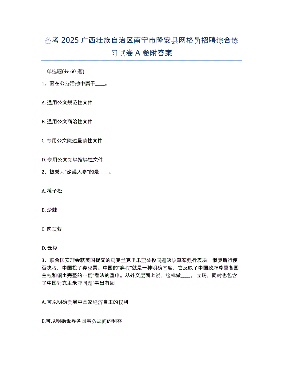 备考2025广西壮族自治区南宁市隆安县网格员招聘综合练习试卷A卷附答案_第1页