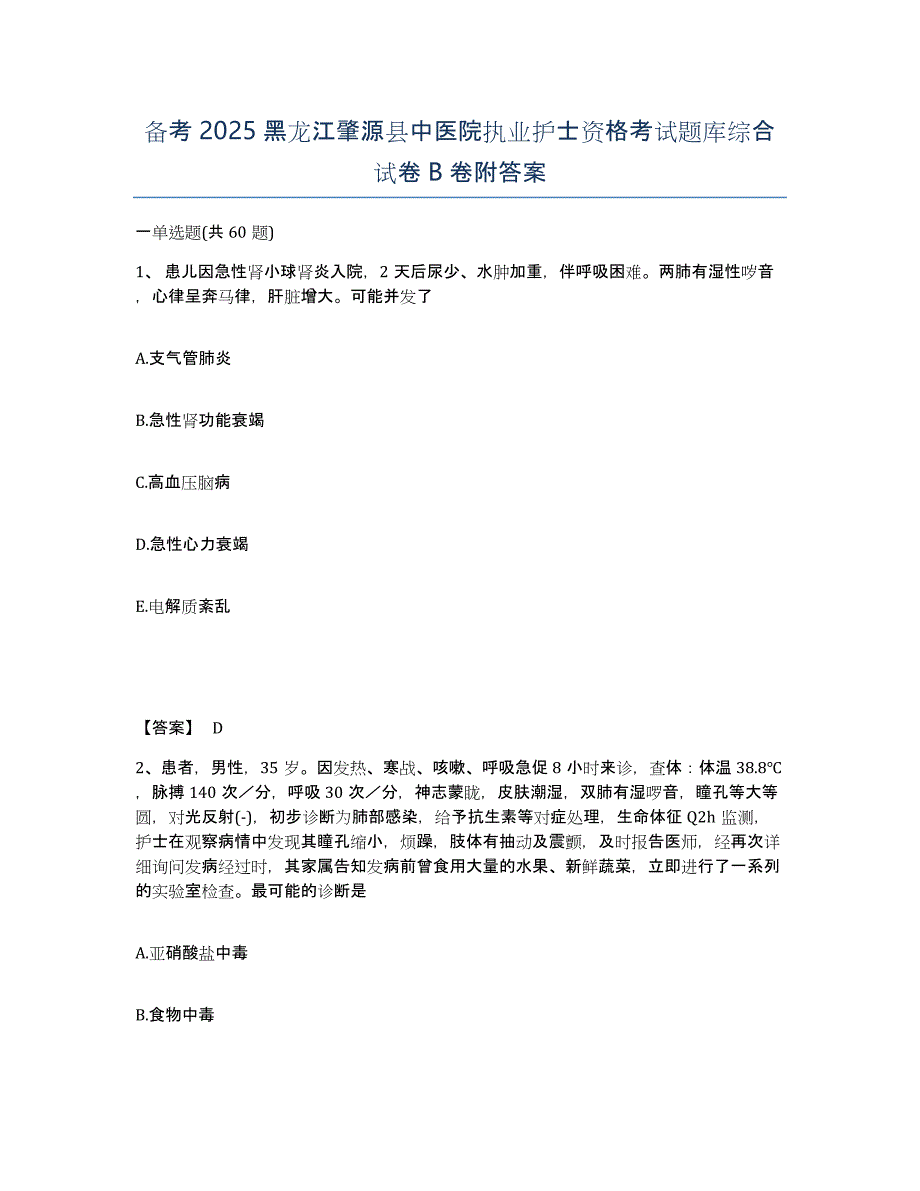 备考2025黑龙江肇源县中医院执业护士资格考试题库综合试卷B卷附答案_第1页