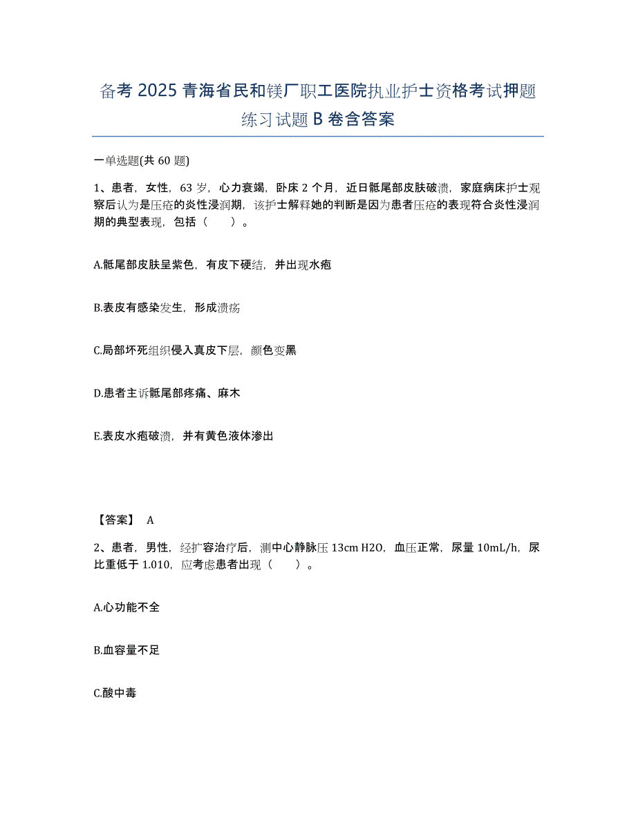 备考2025青海省民和镁厂职工医院执业护士资格考试押题练习试题B卷含答案_第1页