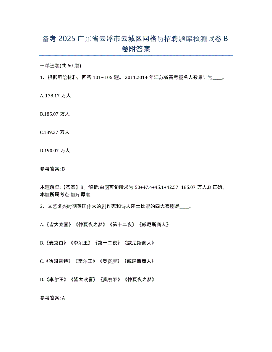 备考2025广东省云浮市云城区网格员招聘题库检测试卷B卷附答案_第1页