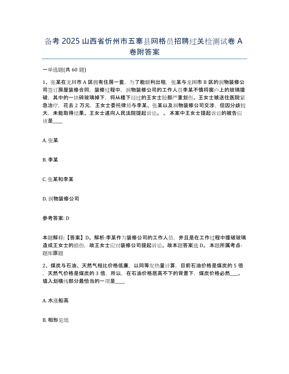 备考2025山西省忻州市五寨县网格员招聘过关检测试卷A卷附答案_第1页