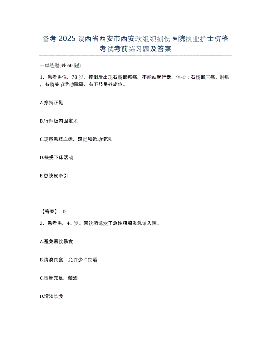 备考2025陕西省西安市西安软组织损伤医院执业护士资格考试考前练习题及答案_第1页