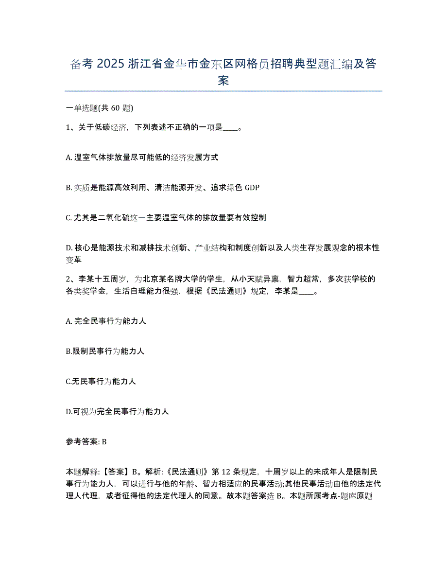 备考2025浙江省金华市金东区网格员招聘典型题汇编及答案_第1页