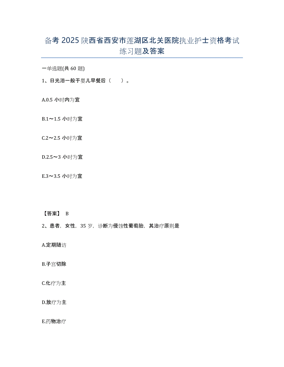 备考2025陕西省西安市莲湖区北关医院执业护士资格考试练习题及答案_第1页