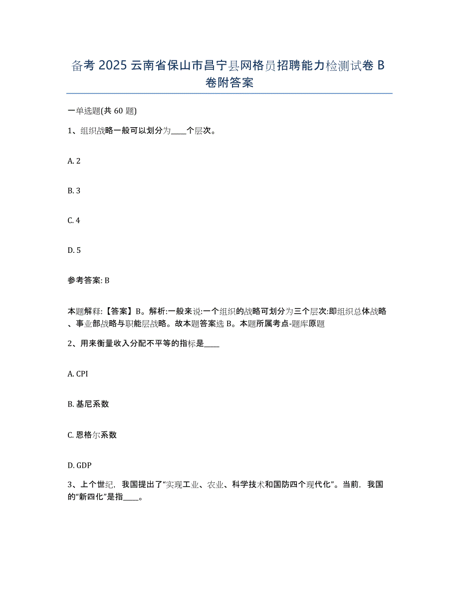 备考2025云南省保山市昌宁县网格员招聘能力检测试卷B卷附答案_第1页