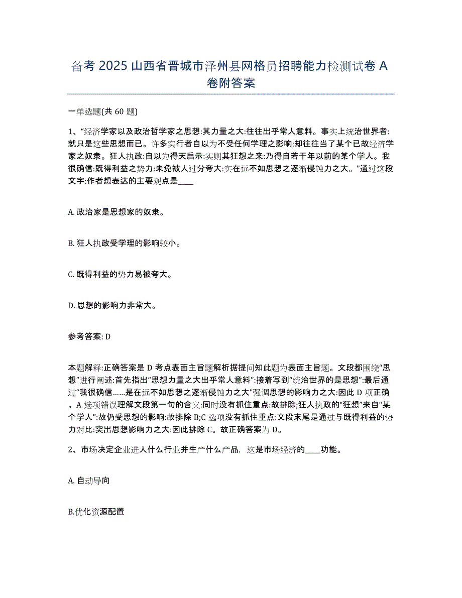 备考2025山西省晋城市泽州县网格员招聘能力检测试卷A卷附答案_第1页