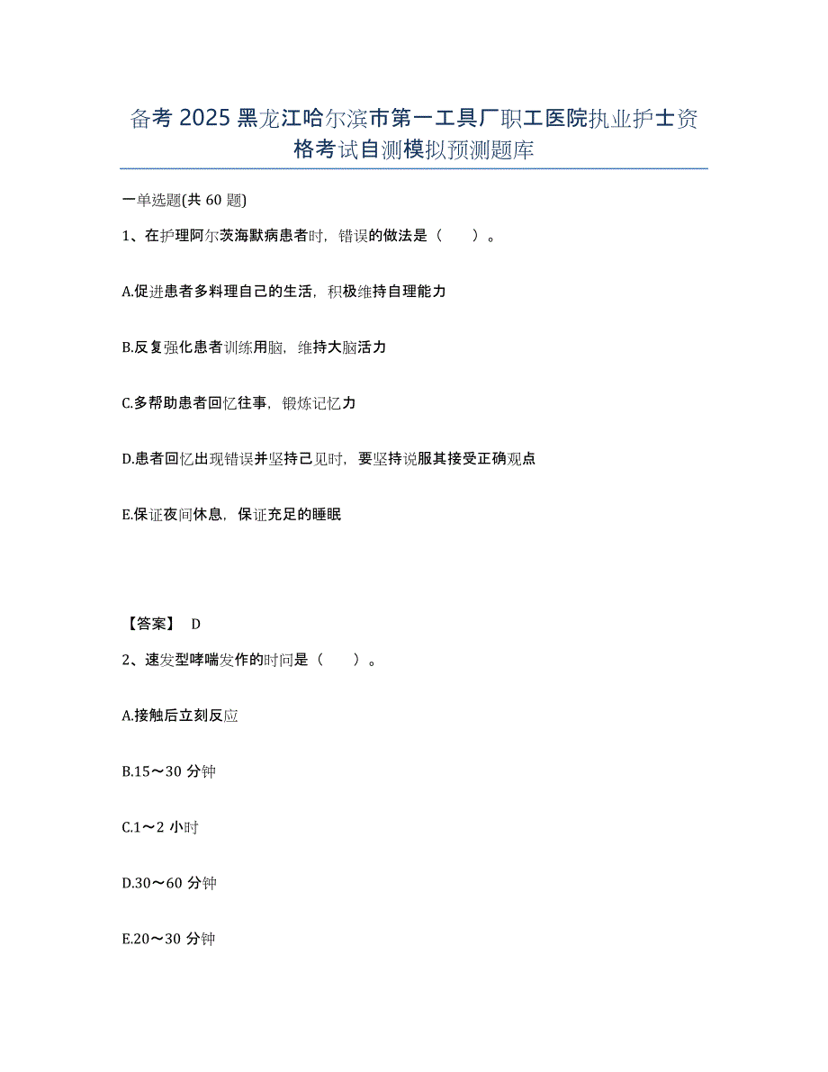 备考2025黑龙江哈尔滨市第一工具厂职工医院执业护士资格考试自测模拟预测题库_第1页