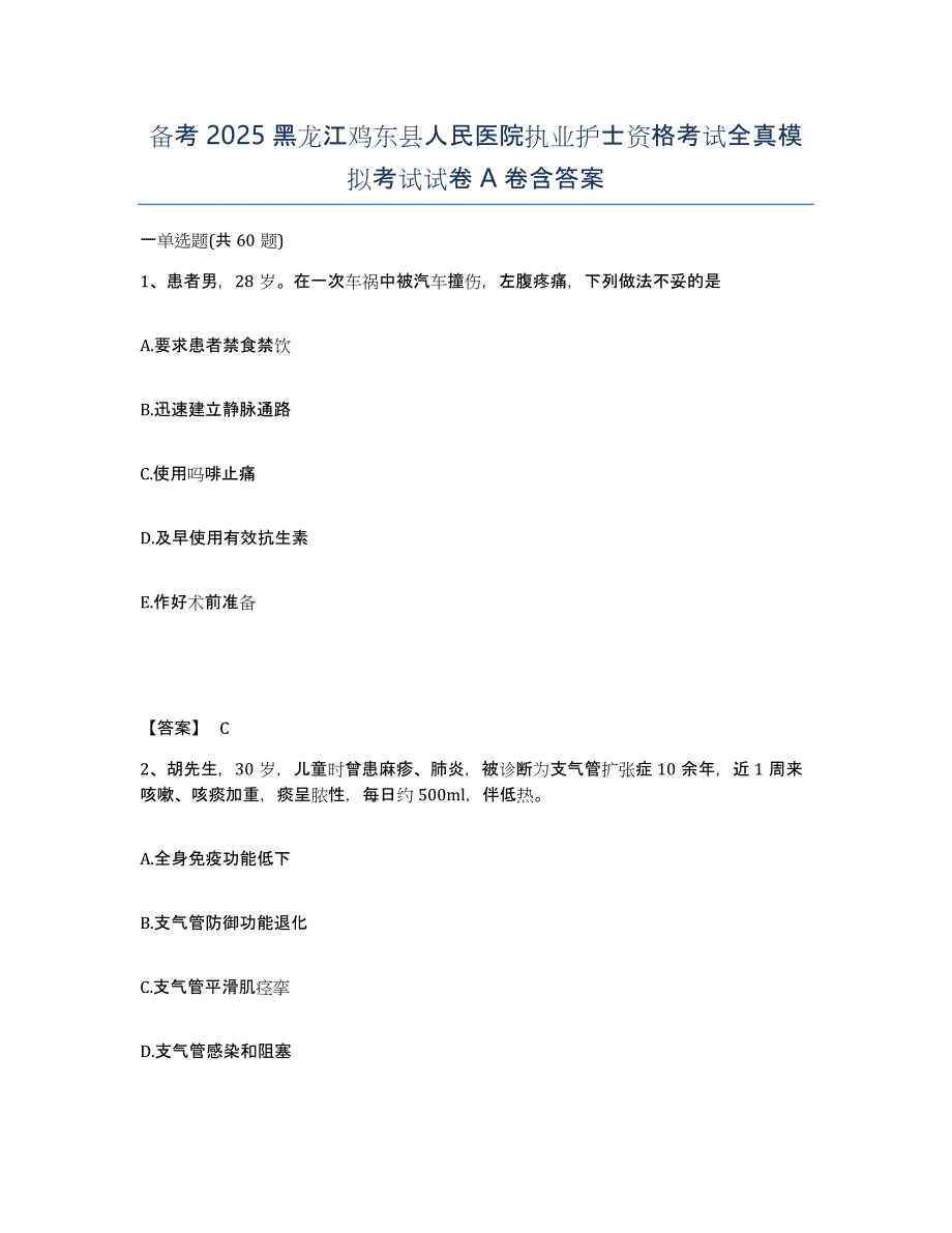 备考2025黑龙江鸡东县人民医院执业护士资格考试全真模拟考试试卷A卷含答案_第1页