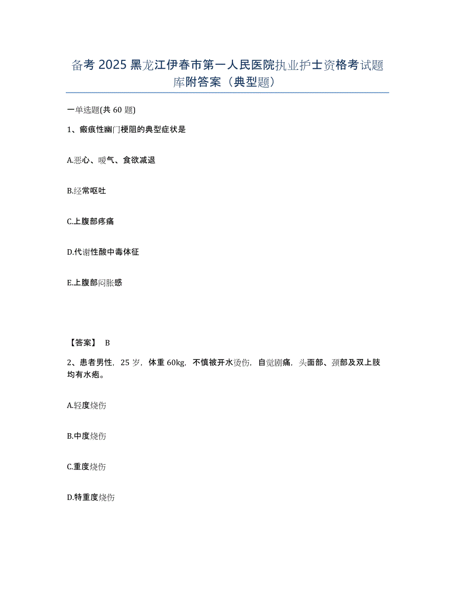 备考2025黑龙江伊春市第一人民医院执业护士资格考试题库附答案（典型题）_第1页