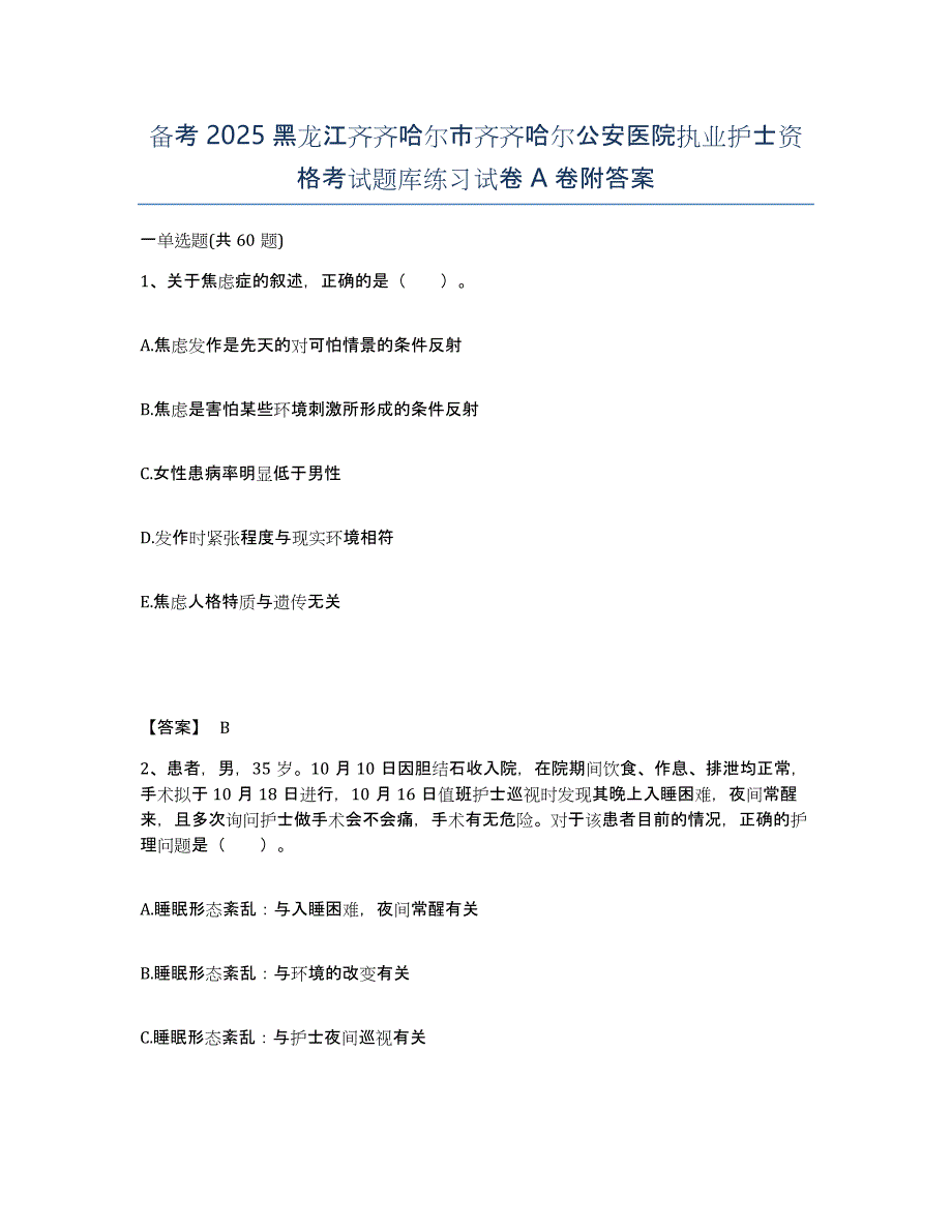 备考2025黑龙江齐齐哈尔市齐齐哈尔公安医院执业护士资格考试题库练习试卷A卷附答案_第1页