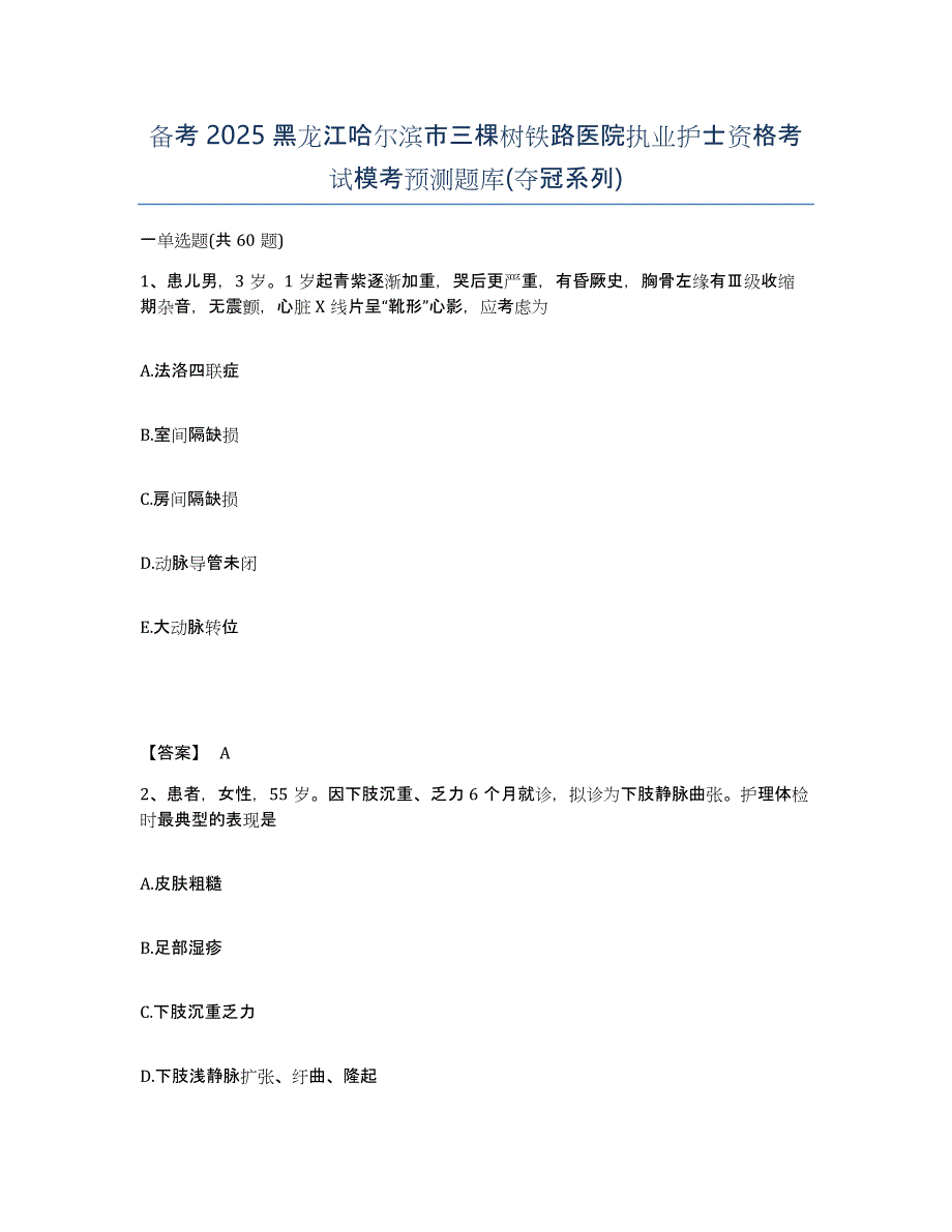 备考2025黑龙江哈尔滨市三棵树铁路医院执业护士资格考试模考预测题库(夺冠系列)_第1页