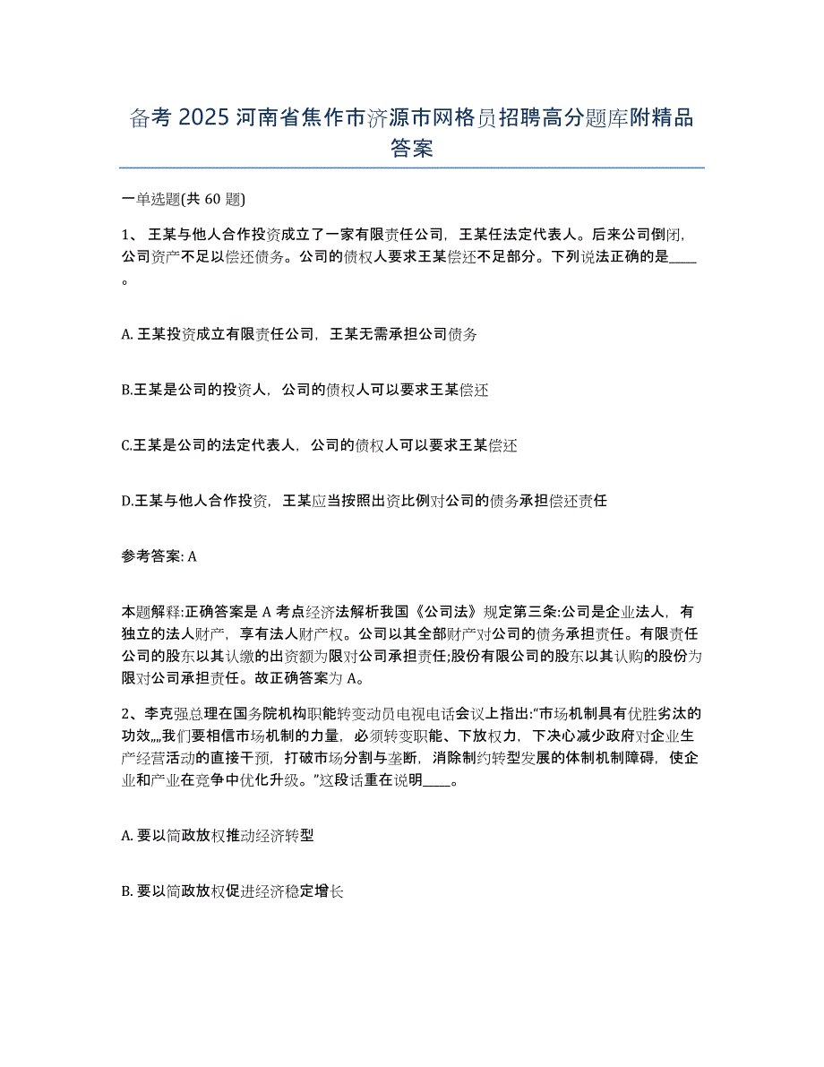 备考2025河南省焦作市济源市网格员招聘高分题库附答案_第1页