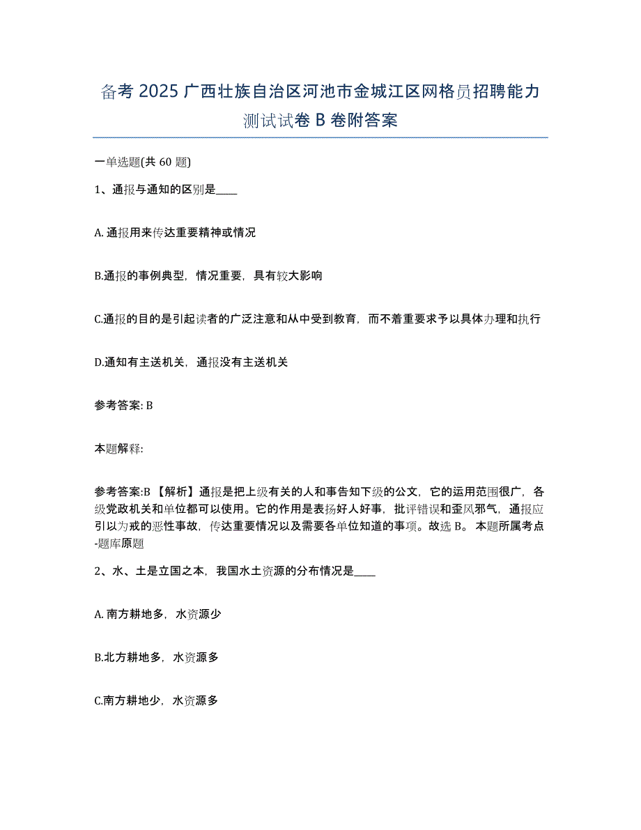 备考2025广西壮族自治区河池市金城江区网格员招聘能力测试试卷B卷附答案_第1页