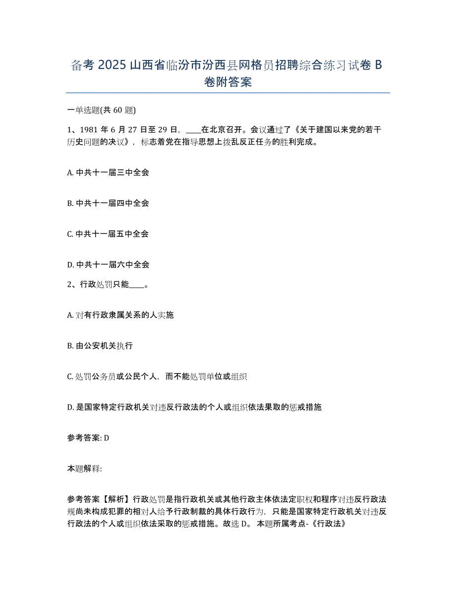 备考2025山西省临汾市汾西县网格员招聘综合练习试卷B卷附答案_第1页