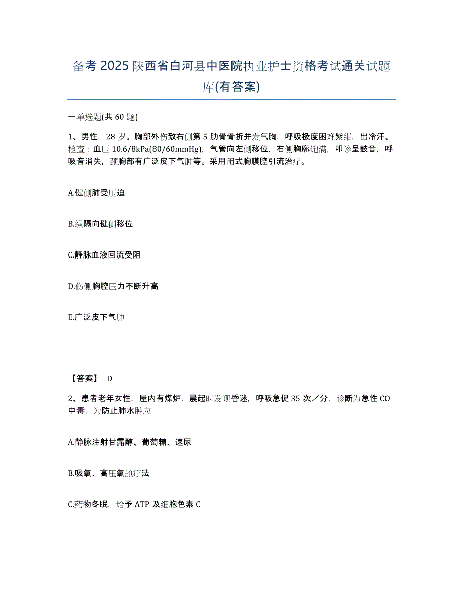 备考2025陕西省白河县中医院执业护士资格考试通关试题库(有答案)_第1页