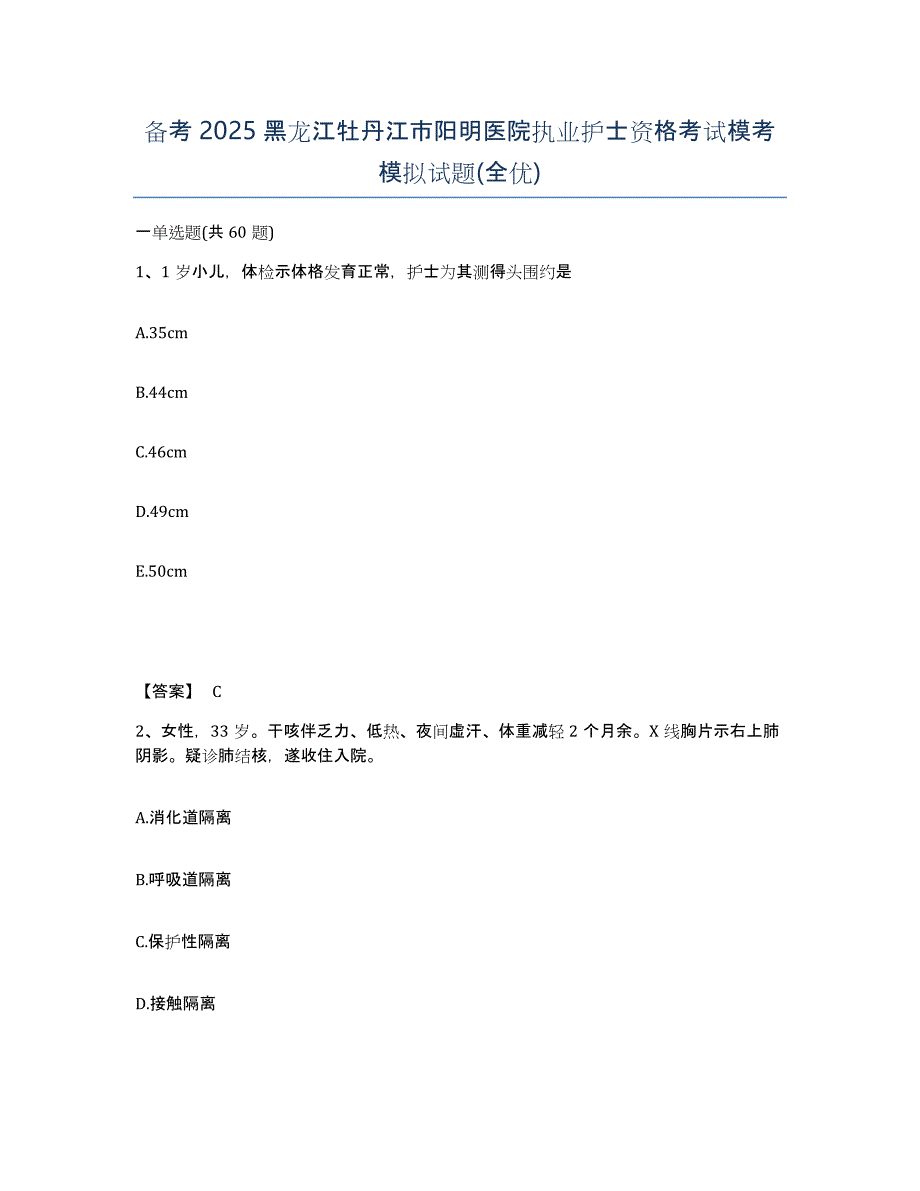 备考2025黑龙江牡丹江市阳明医院执业护士资格考试模考模拟试题(全优)_第1页