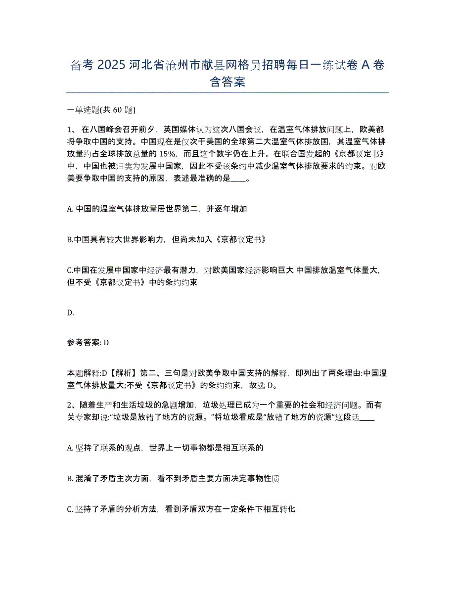 备考2025河北省沧州市献县网格员招聘每日一练试卷A卷含答案_第1页